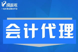 會計代理業務范圍詳解 以頂呱呱代理記賬為例